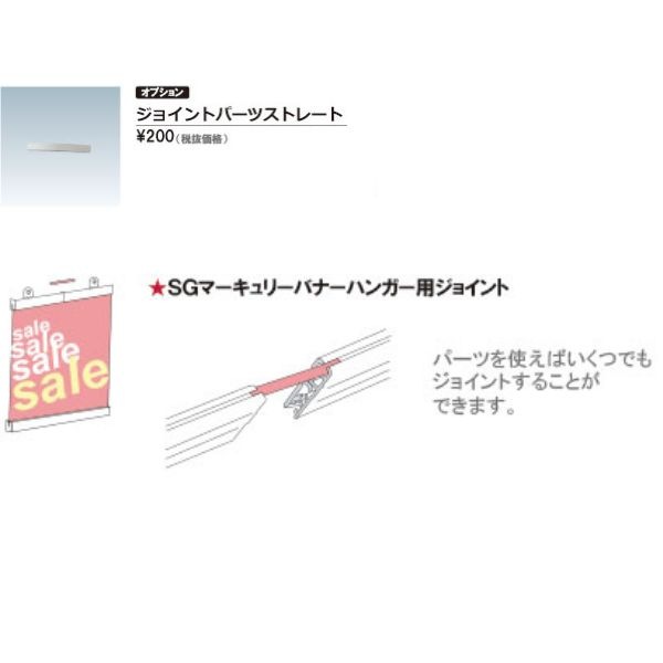 ファースト SGM1219 SGマーキュリーバナーハンガー