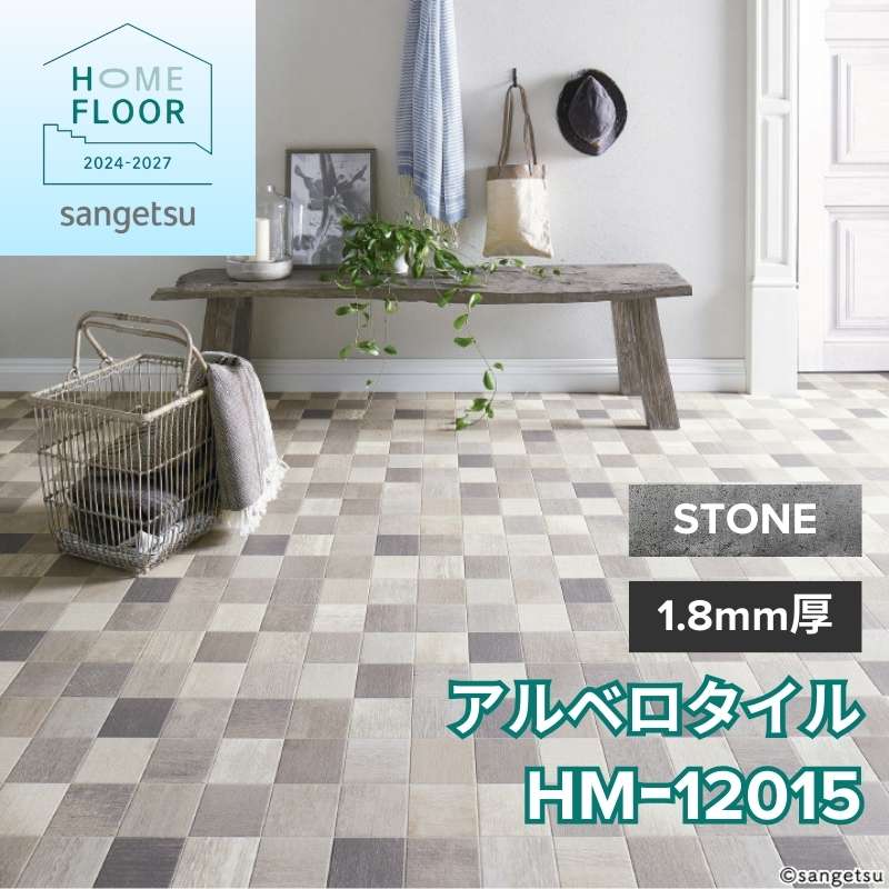 サンゲツ クッションフロア HM-12015(旧:HM-11099) ストーン アルベロタイル