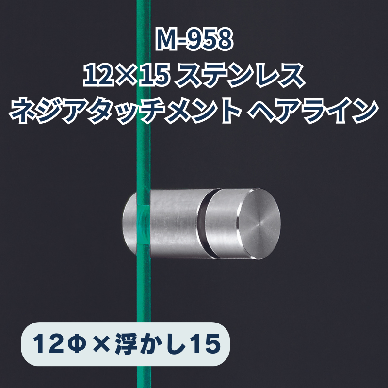 ベルク ネジアタッチメント ステンレスヘアライン 化粧ビス