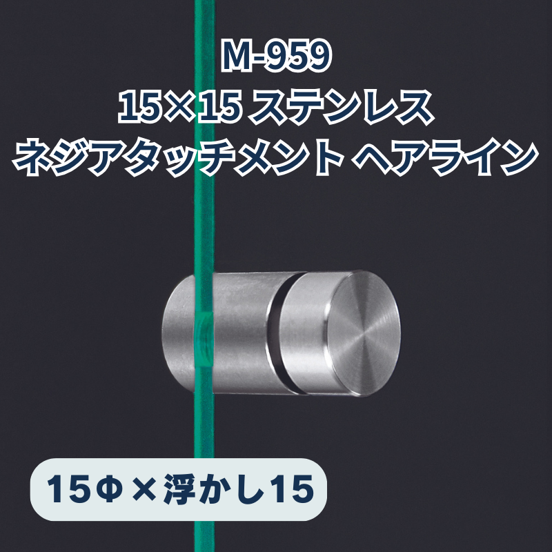 ベルク ネジアタッチメント ステンレスヘアライン 化粧ビス