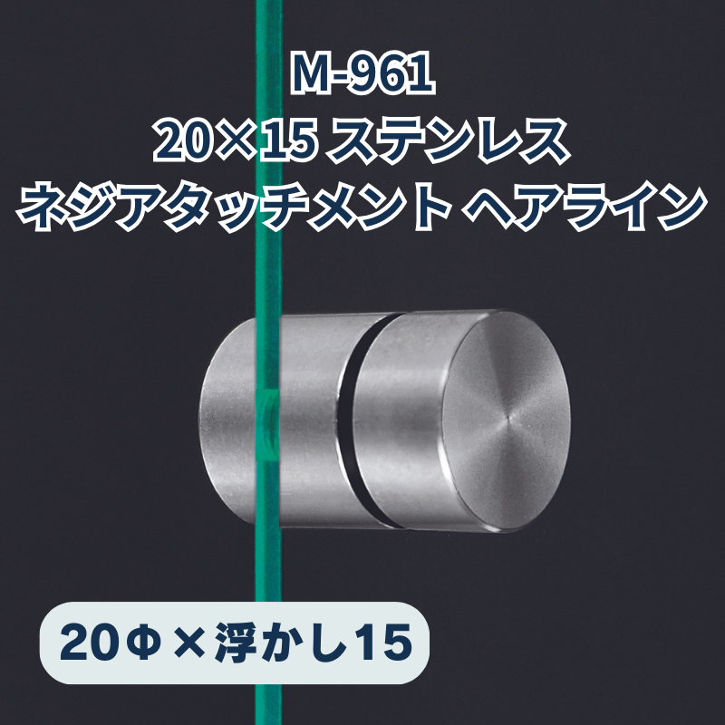 ベルク ネジアタッチメント ステンレスヘアライン 化粧ビス