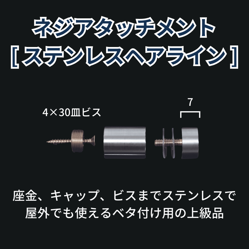 ベルク ネジアタッチメント ステンレスヘアライン 化粧ビス
