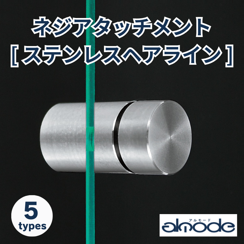 ベルク ネジアタッチメント ステンレスヘアライン 化粧ビス