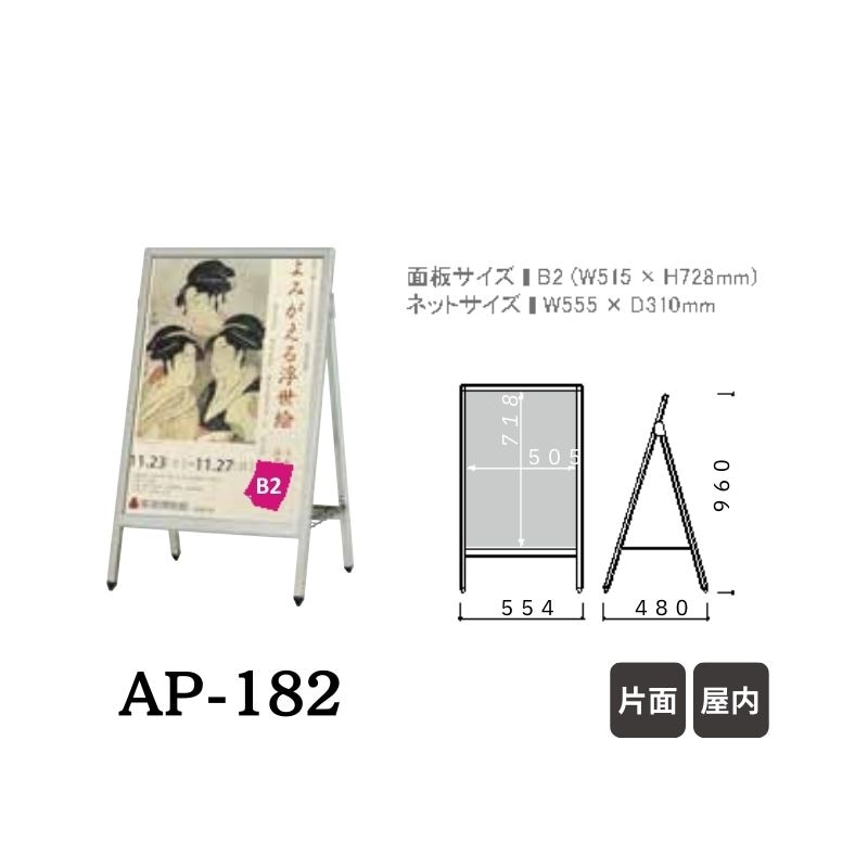 ファースト AP-182/AP-282 Aサイン 面板サイズB2｜看板資材