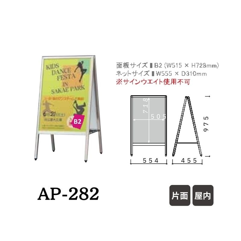 ファースト AP-182/AP-282 Aサイン 面板サイズB2｜看板資材