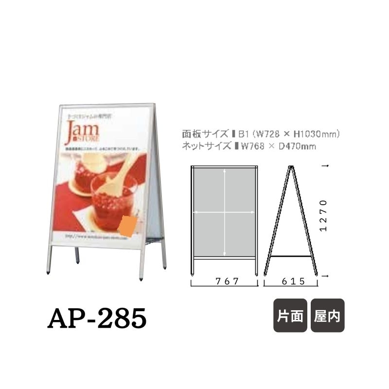 ファースト AP-185/AP-285 Aサイン 面板サイズB1｜看板資材