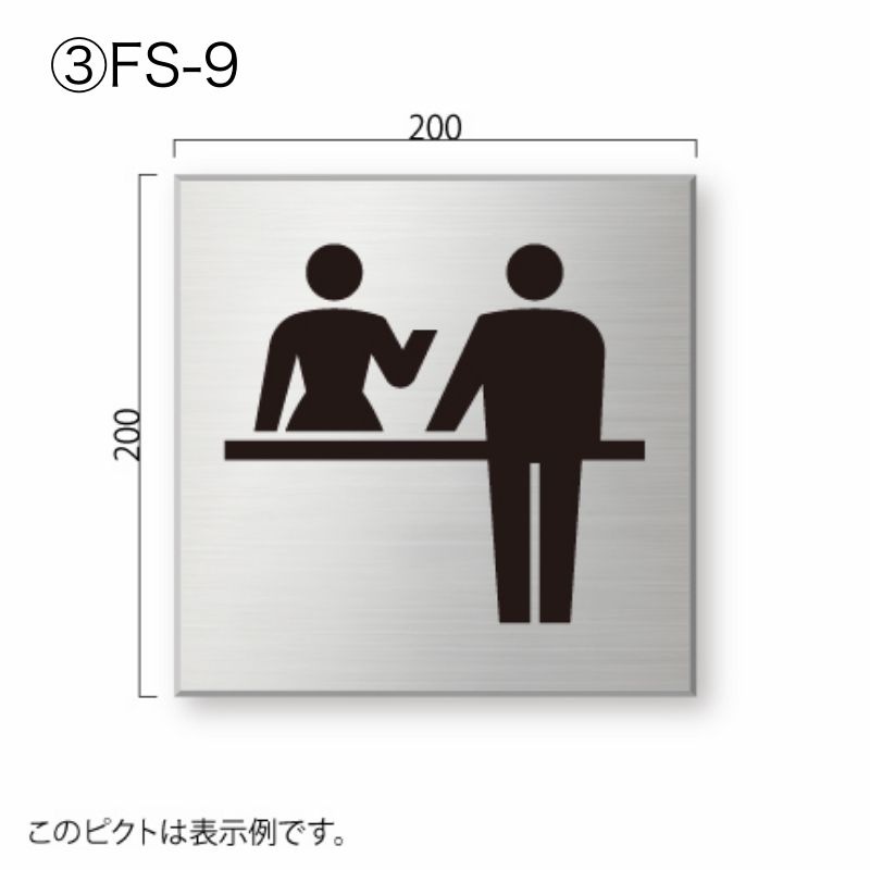 FSプレート 正面型 【施設案内ピクト】｜看板資材・ディスプレイ用品の