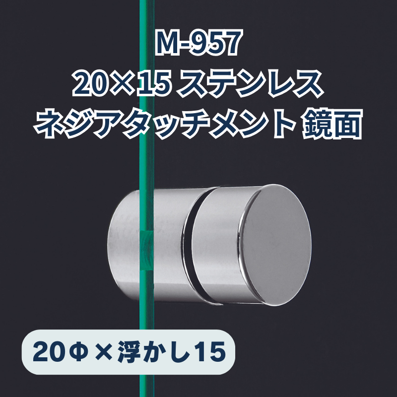 ベルク ネジアタッチメント ステンレス鏡面 化粧ビス