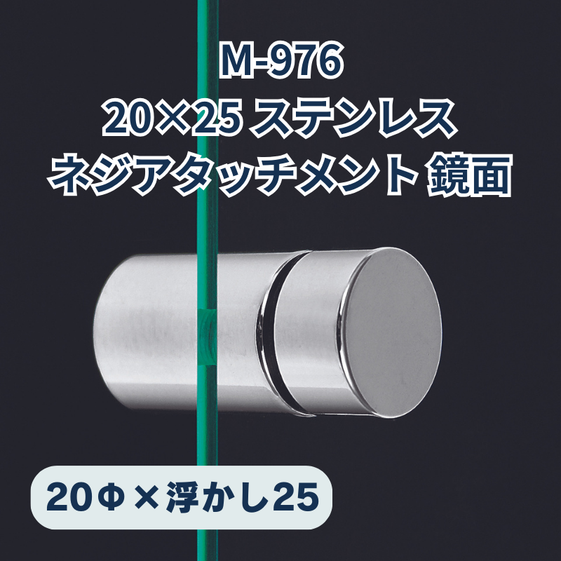 ベルク ネジアタッチメント ステンレス鏡面 化粧ビス