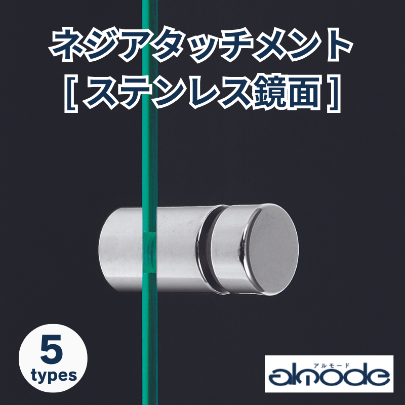 ベルク ネジアタッチメント ステンレス鏡面 化粧ビス