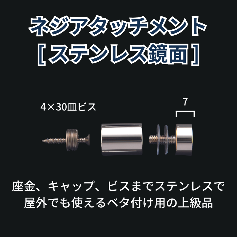 ベルク ネジアタッチメント ステンレス鏡面 化粧ビス