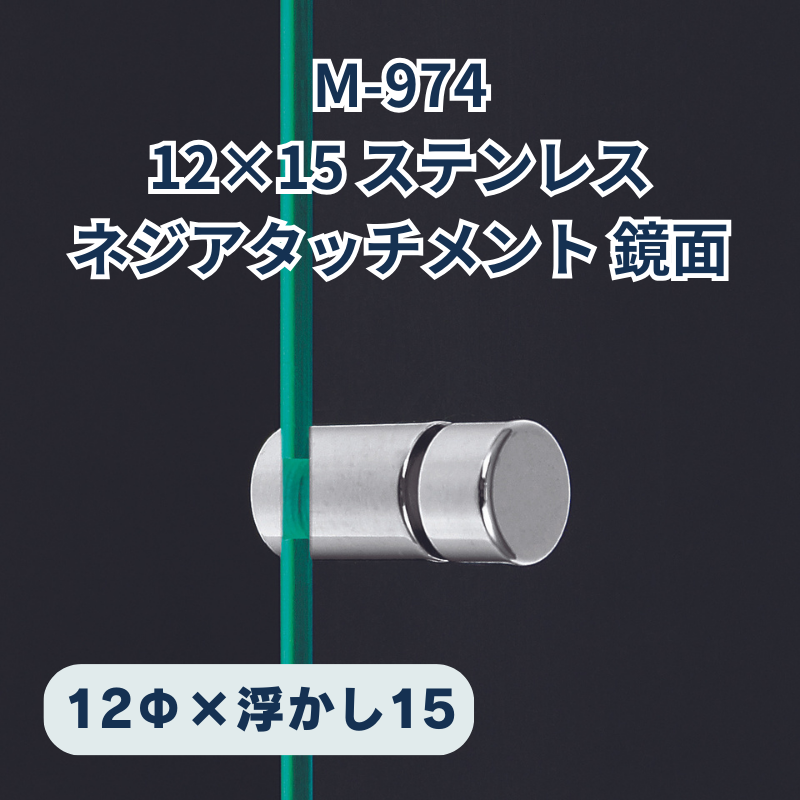 ベルク ネジアタッチメント ステンレス鏡面 化粧ビス