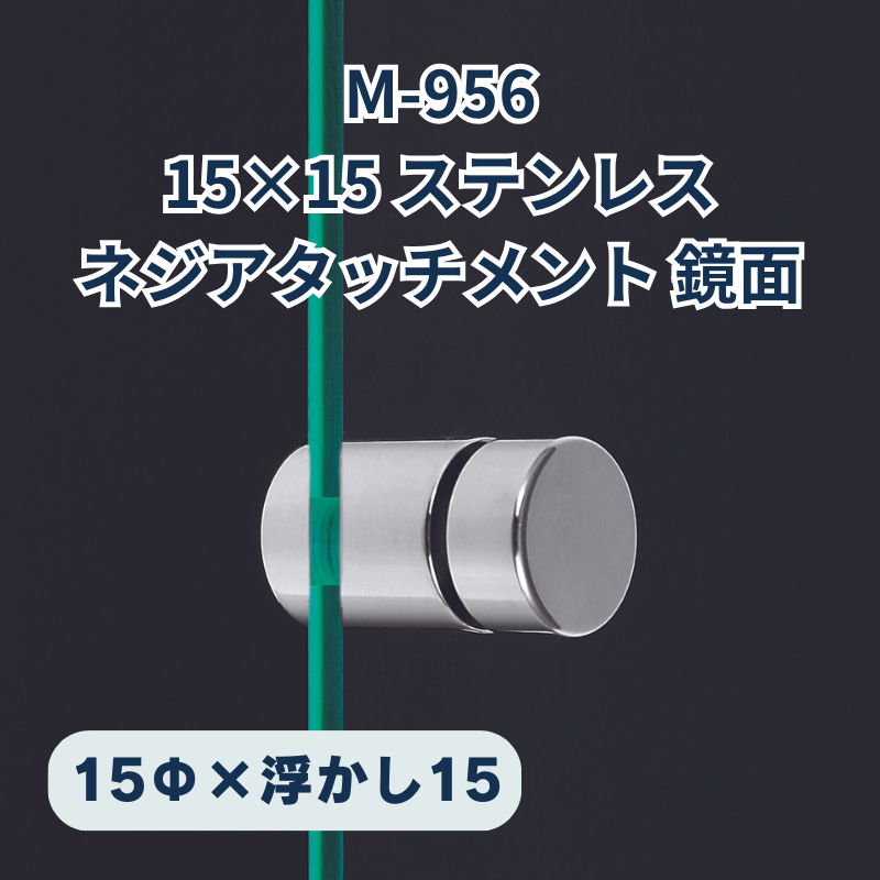 ベルク ネジアタッチメント ステンレス鏡面 化粧ビス