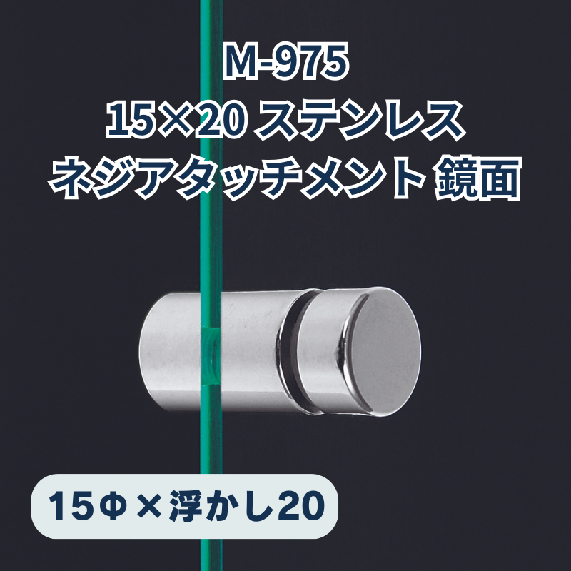 ベルク ネジアタッチメント ステンレス鏡面 化粧ビス