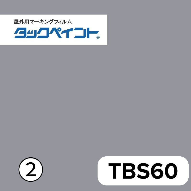 タックペイント BSシリーズ リンテックサインシステム 屋外用