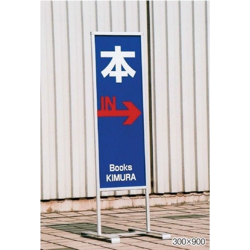 ベルク スタンド看板 261 屋外/両面｜看板資材・ディスプレイ用品の