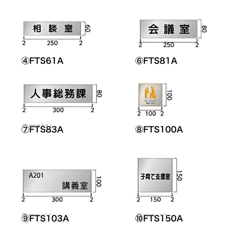 ステンレスプレート FTSAプレート FTS50A～FTS300A 正面型 室名札