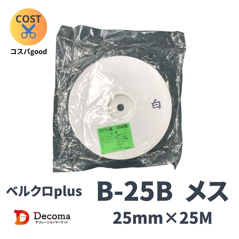 ベルクロplus ロールタイプ 25mm×25M｜看板資材・ディスプレイ用品の