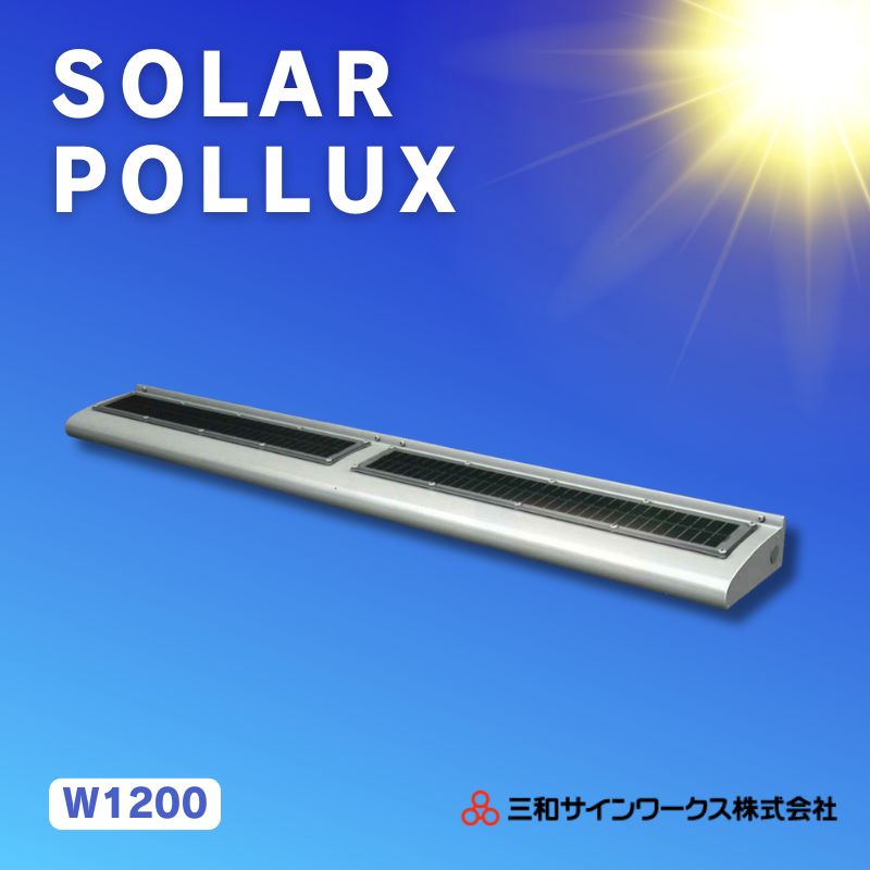 三和サインワークス ソーラーポラックス600L｜看板資材・ディスプレイ