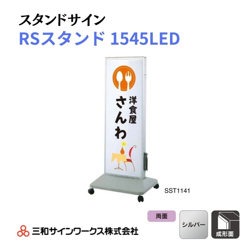 三和サインワークス スタンドサイン RSスタンド1545LED｜看板資材  