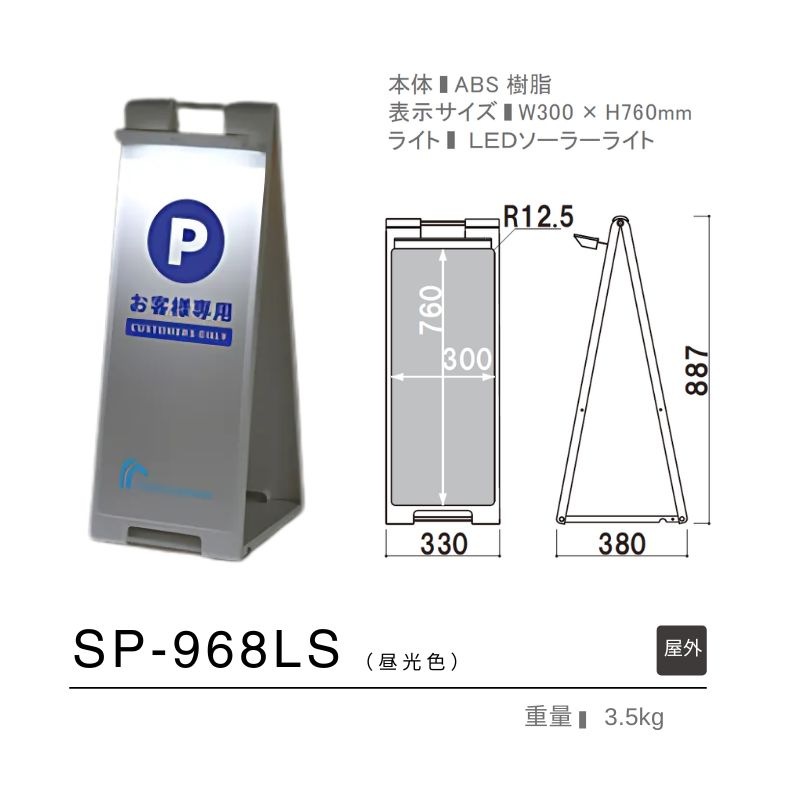 ファースト SP-968LS・SP-938LS ソーラーライト付きスタンド看板｜看板