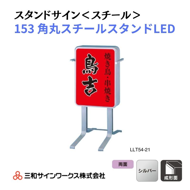 三和サインワークス スタンドサイン 152角丸/152S スチールスタンドLED