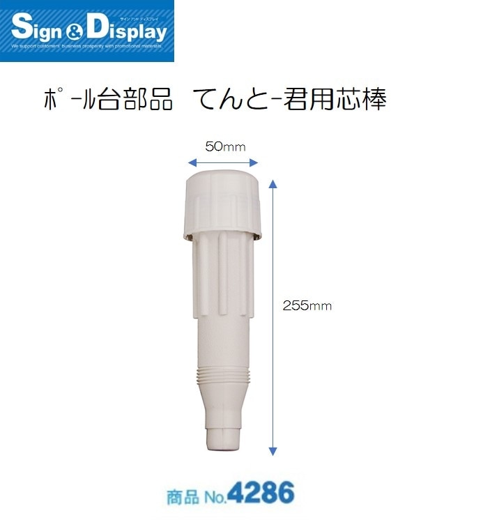 No.4286 ポール消耗品 芯棒（ポール台：499専用）