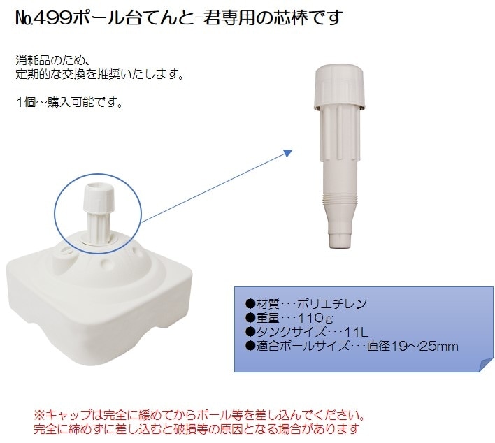 No.4286 ポール消耗品 芯棒（ポール台：499専用）