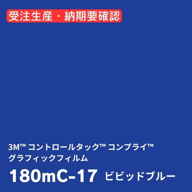 3M 機能性フィルム 180mCシリーズ 1220mm(8色)｜看板資材