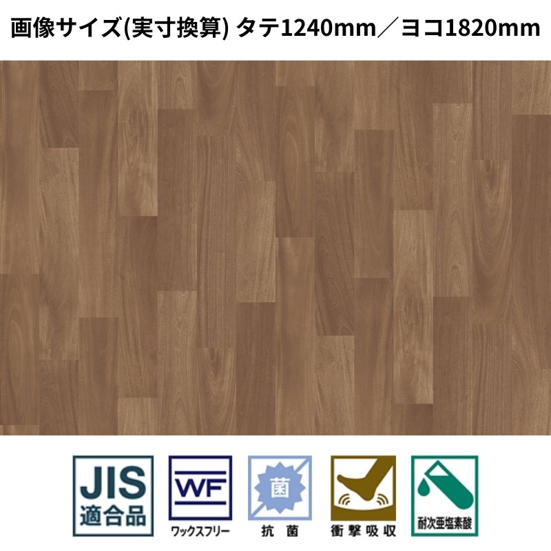 サンゲツ 長尺シート NU-24380～NU-24382 ナーシングフロア マホガニー