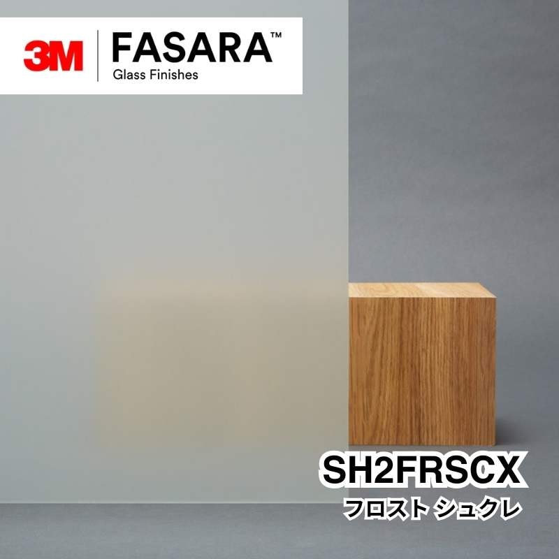 3M™ ファサラ™ ガラスフィルム SH2FRSCX フロスト シュクレ