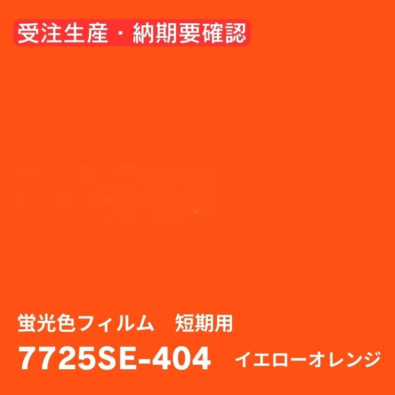 3M 機能性フィルム 蛍光色フィルム 短期用 7725SEシリーズ(5色)｜看板