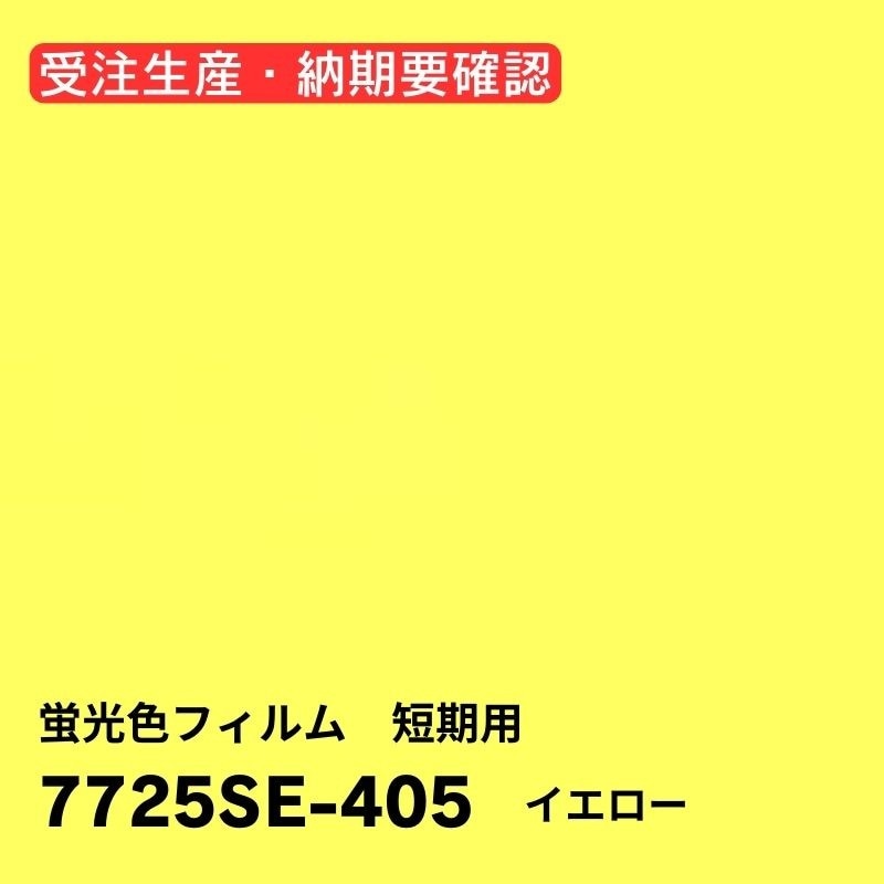 3M 機能性フィルム 蛍光色フィルム 短期用 7725SEシリーズ(5色)｜看板