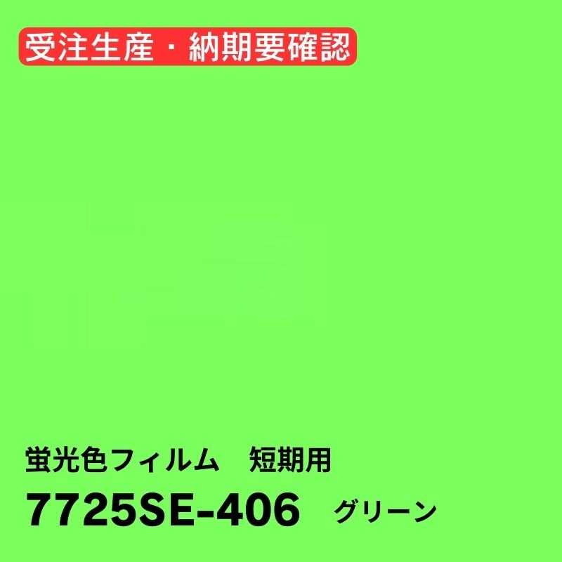 3M 機能性フィルム 蛍光色フィルム 短期用 7725SEシリーズ(5色)｜看板