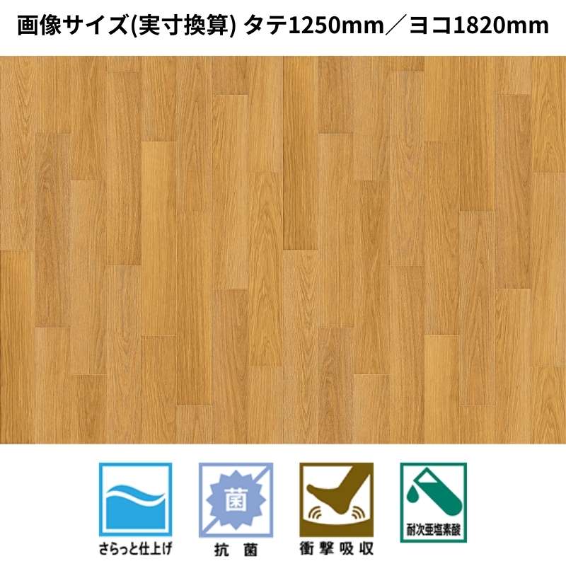 サンゲツ　クッションフロア　LM-12218～LM-12221（旧：LM-11204～11207）　遮音フロア　ミラオーク