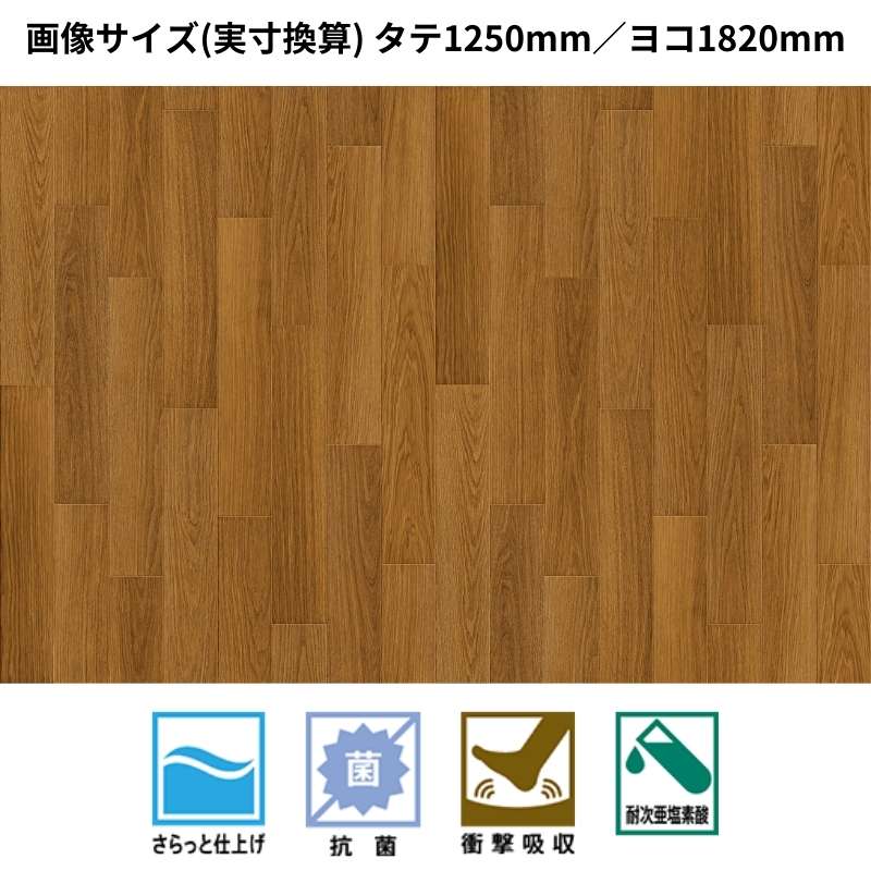 サンゲツ　クッションフロア　LM-12218～LM-12221（旧：LM-11204～11207）　遮音フロア　ミラオーク