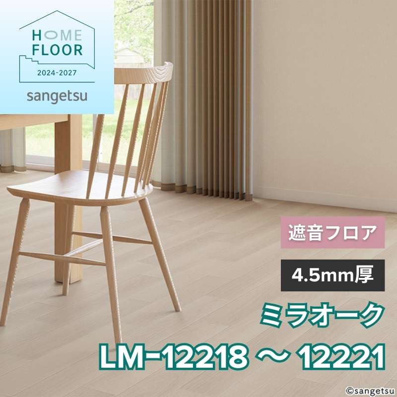 サンゲツ　クッションフロア　LM-12218～LM-12221（旧：LM-11204～11207）　遮音フロア　ミラオーク