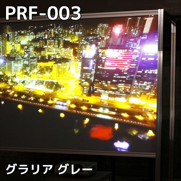 グラリア PRF-003 グレー プロジェクター投影用粘着付きフィルム