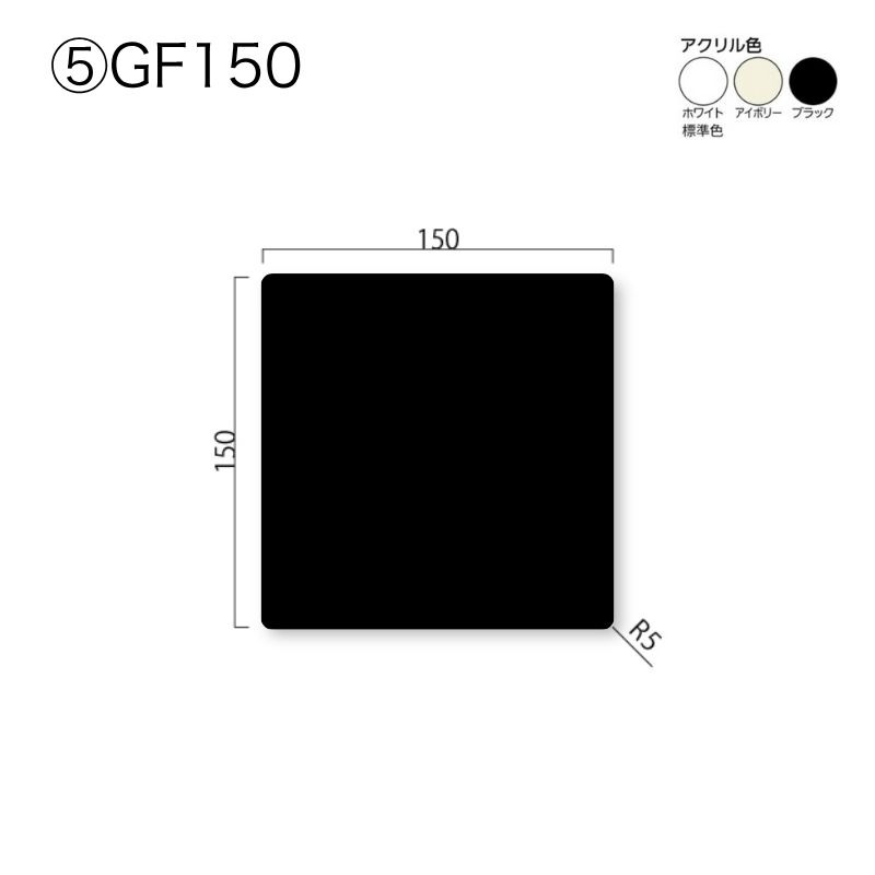 アクリマットプレート GF61～250 側面型｜看板資材・ディスプレイ用品