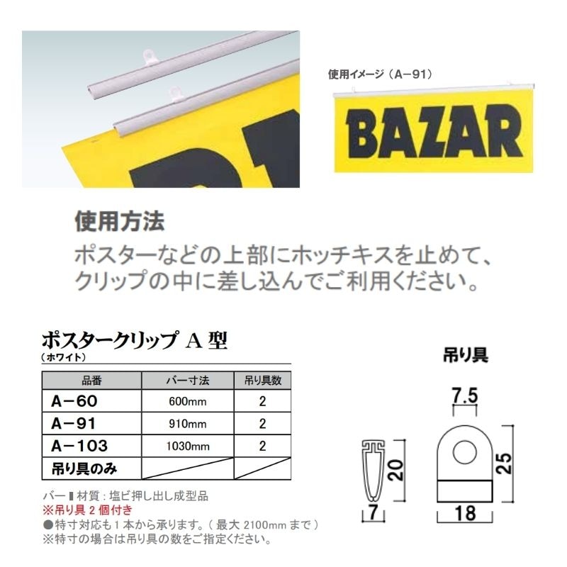 ファースト ポスタークリップA型 ホワイト A-60/A-91/A-103