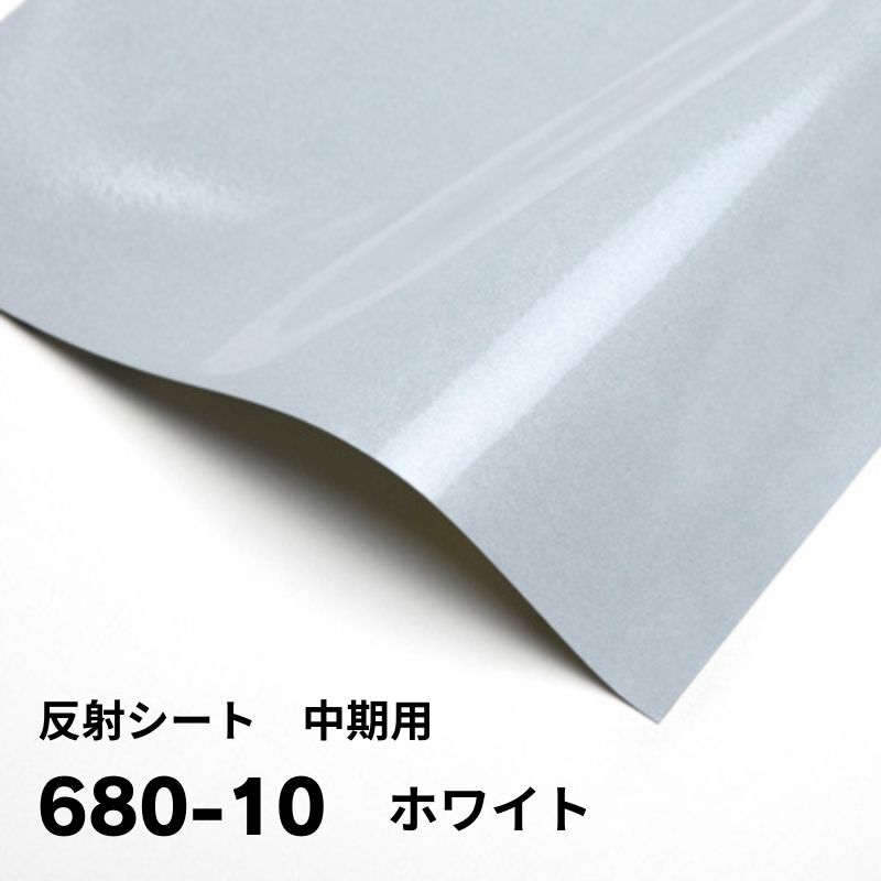 3M 反射グラフィックフィルム 中期用 680シリーズ 914mm幅(11色)｜看板