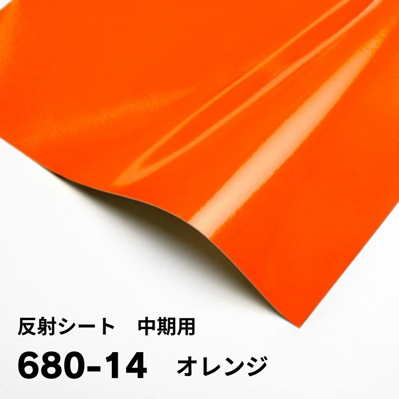 3M 反射グラフィックフィルム 中期用 680シリーズ 914mm幅(11色)｜看板