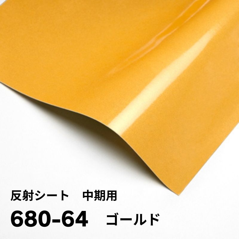 3M 反射グラフィックフィルム 中期用 680シリーズ 914mm幅(11色)｜看板