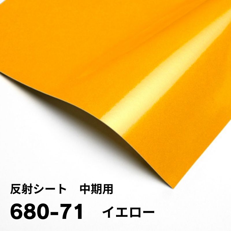 3M 反射グラフィックフィルム 中期用 680シリーズ 914mm幅(11色)｜看板
