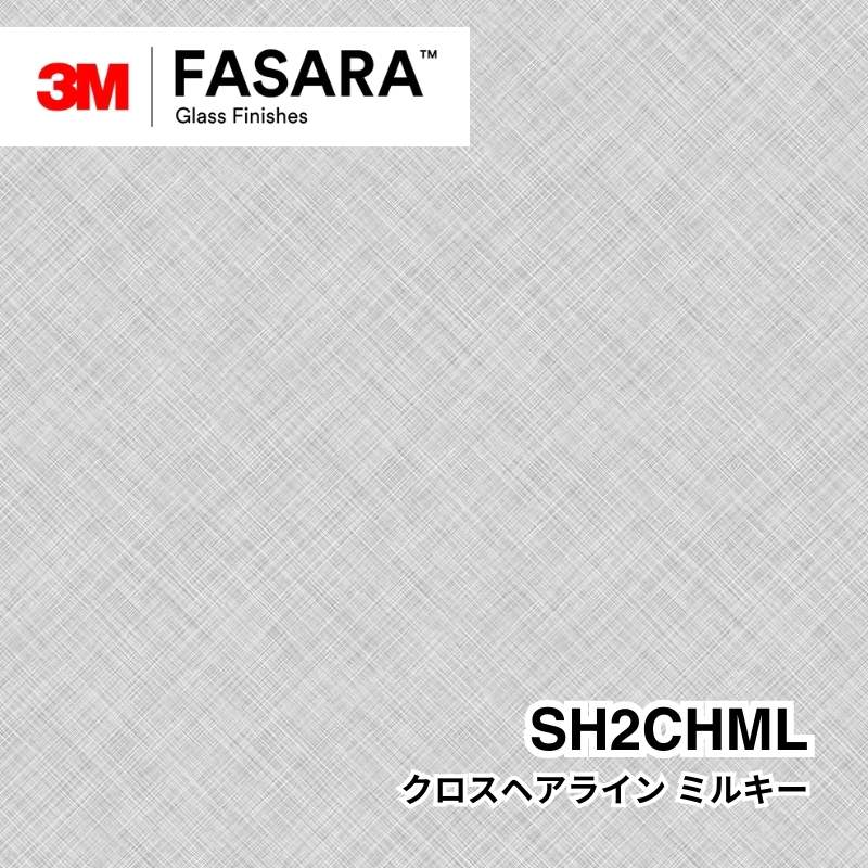 3M™ ファサラ™ ガラスフィルム SH2CHML クロスヘアライン ミルキー
