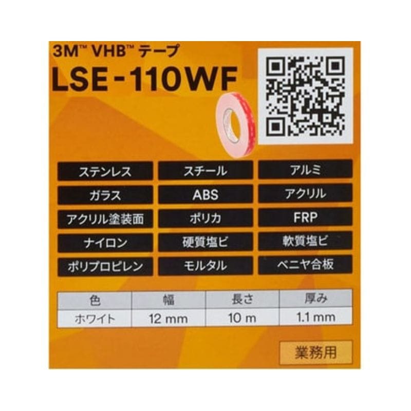3M VHBテープ LSE-110WF 難接着プラスチック向け 超強力両面テープ