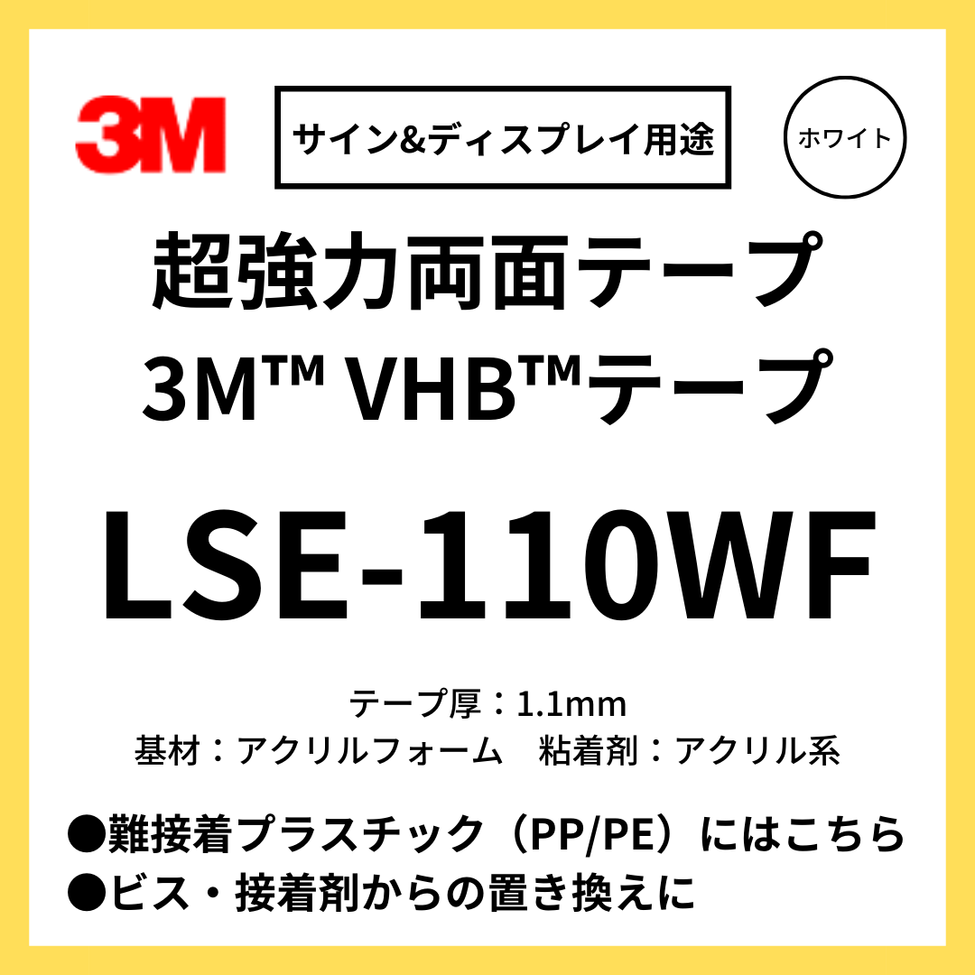 3M VHBテープ LSE-110WF 難接着プラスチック向け 超強力両面テープ
