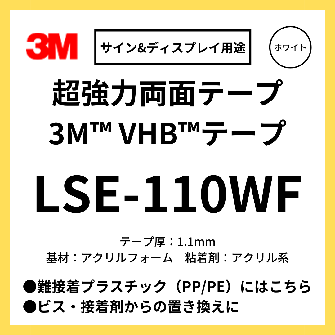 スリーエム　両面テープ　VHBテープ　LSE-110WF　難接着プラスチック向け