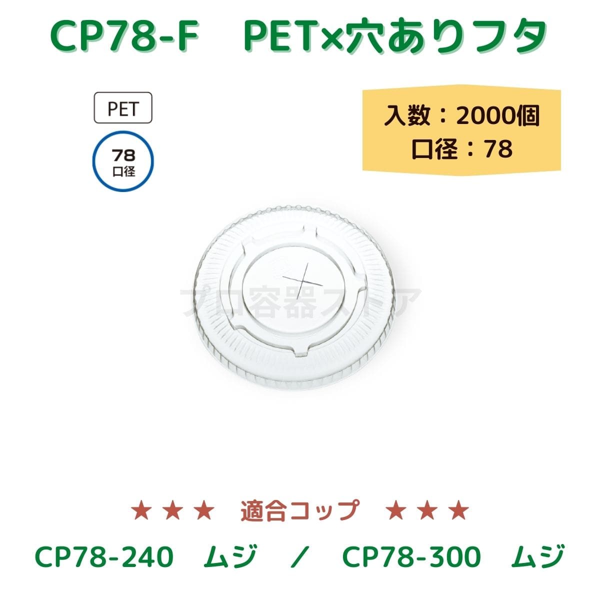 東罐興業 トーカン 使い捨て コップ用フタ CP78-F PETリッドストロー穴 ケース販売 2000個 業務用 日本製 口径78