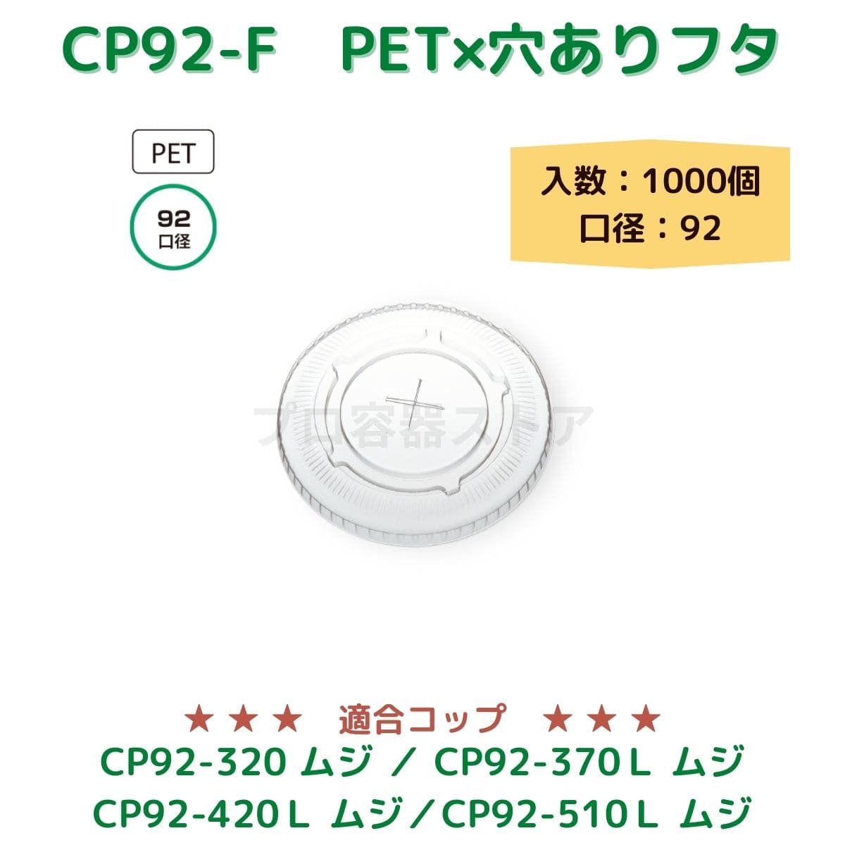 東罐興業 トーカン 使い捨て コップ用フタ CP92-F PETリッドストロー穴 ケース販売 2000個 業務用 日本製 口径92